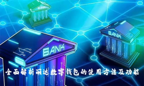 全面解析丽达数字钱包的使用方法及功能