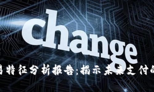数字钱包交易特征分析报告：揭示未来支付的趋势与机遇