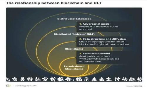 数字钱包交易特征分析报告：揭示未来支付的趋势与机遇