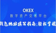 TokenPocket钱包地址填写指南：轻松掌握加密资产管