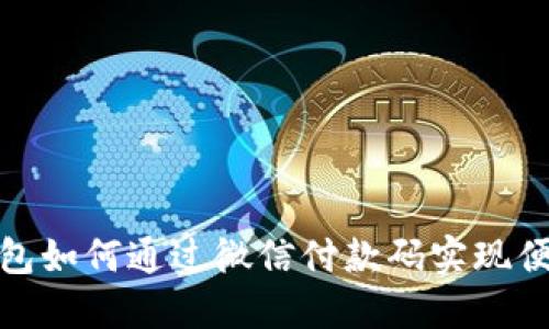 数字钱包如何通过微信付款码实现便捷支付