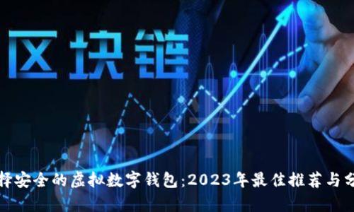 选择安全的虚拟数字钱包：2023年最佳推荐与分析
