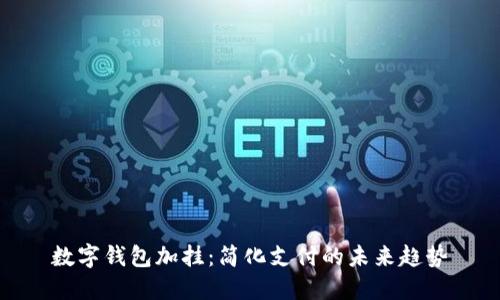数字钱包加挂：简化支付的未来趋势