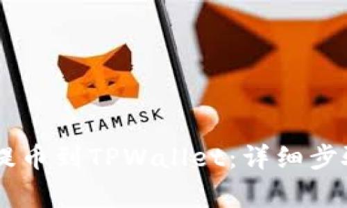 如何将SHIB提币到TPWallet：详细步骤与注意事项