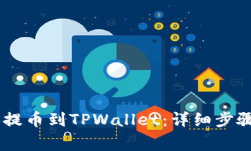 如何将SHIB提币到TPWallet：详细步骤与注意事项