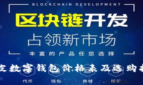 真皮数字钱包价格表及选购指南