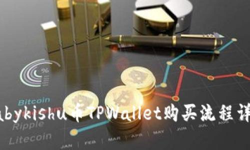 Babykishu币TPWallet购买流程详解