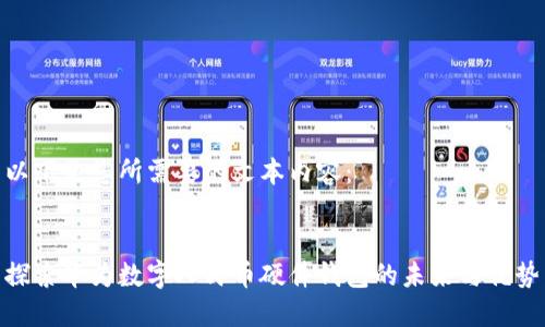 以下是您所需要的文本内容：


探索华为数字人民币硬件钱包的未来与优势