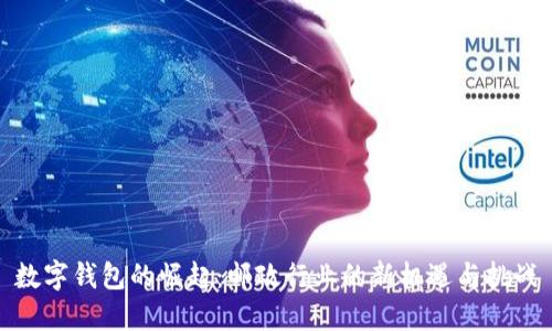 数字钱包的崛起：邮政行业的新机遇与挑战