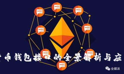 数字货币钱包接口的全景解析与应用指南