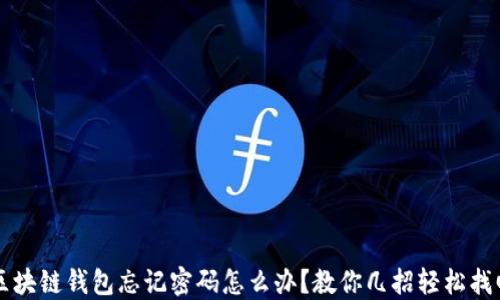 
区块链钱包忘记密码怎么办？教你几招轻松找回