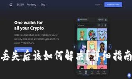 tpwallet助记词丢失后该如何解决？详细指南及常见问题解答