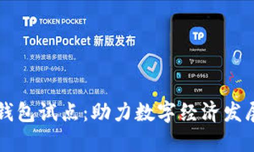 深州数字钱包试点：助力数字经济发展的新动能