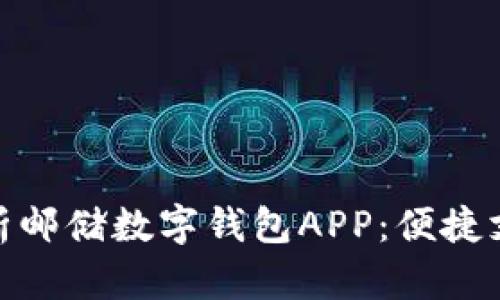 : 全面解析邮储数字钱包APP：便捷支付新选择