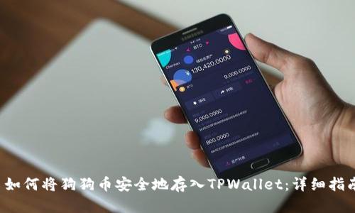  如何将狗狗币安全地存入TPWallet：详细指南