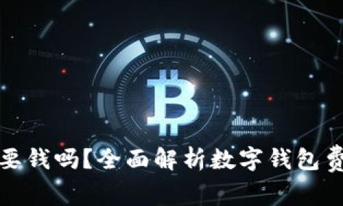 开通数字钱包要钱吗？全面解析数字钱包费用与使用价值