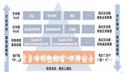 2023年最佳加密货币钱包推荐：保障安全与便捷的理想选择