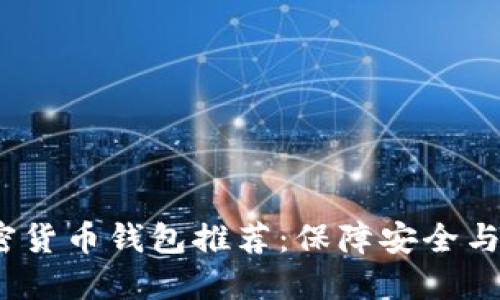 2023年最佳加密货币钱包推荐：保障安全与便捷的理想选择