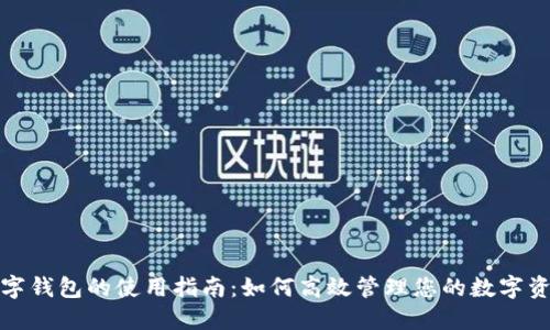 数字钱包的使用指南：如何高效管理您的数字资产
