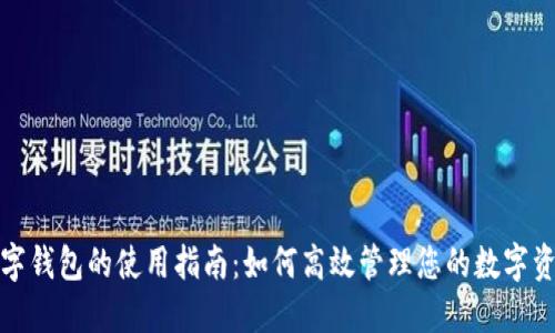 数字钱包的使用指南：如何高效管理您的数字资产