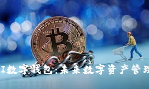 中产币CMI数字钱包：未来数字资产管理的新选择