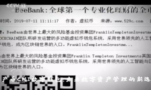中产币CMI数字钱包：未来数字资产管理的新选择