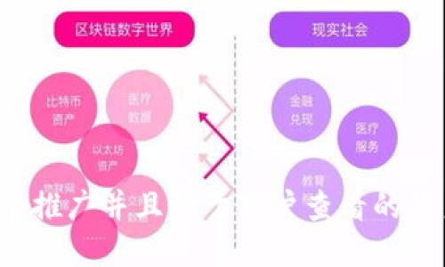 思考一个推广并且便于用户查看的优秀，放进