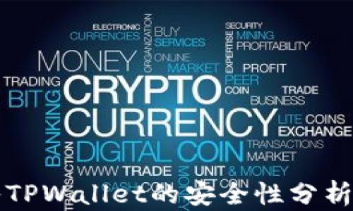 
比特币存入TPWallet的安全性分析与用户指南