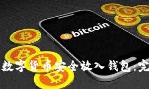 如何将数字货币安全放入钱包：完整指南