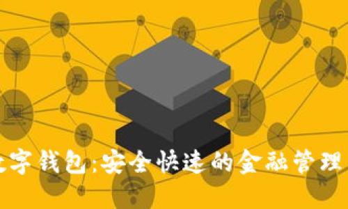 实时数字钱包：安全快速的金融管理新选择