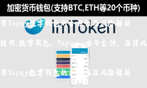 使用Topay数字钱包的合法性及风险解析

关键词：数字钱包, Topay, 电子支付, 法律风险


使用Topay数字钱包的合法性及风险解析