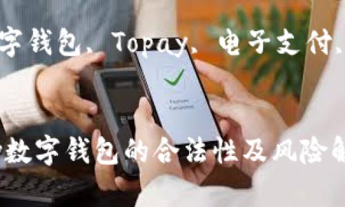 使用Topay数字钱包的合法性及风险解析

关键词：数字钱包, Topay, 电子支付, 法律风险


使用Topay数字钱包的合法性及风险解析