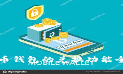 数字货币钱包的兑换功能全面解析