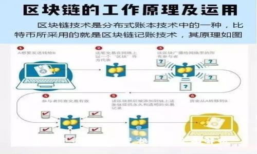 数字货币钱包的兑换功能全面解析