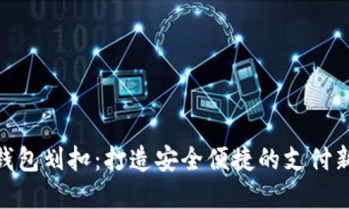 数字钱包划扣：打造安全便捷的支付新体验