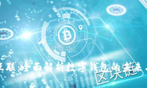 金财互联：全面解析数字钱包的未来与应用