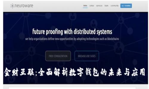 金财互联：全面解析数字钱包的未来与应用