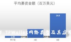 ### TPWallet网络类型及其应用解析