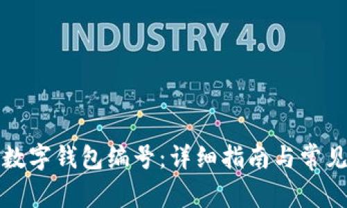 如何查看数字钱包编号：详细指南与常见问题解答