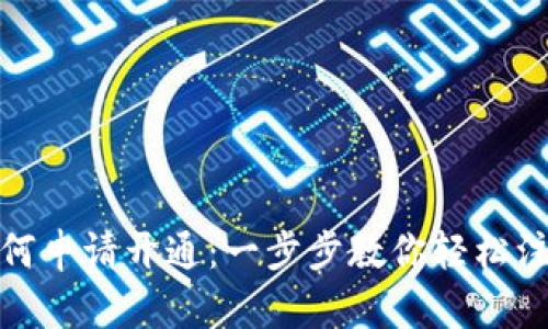 数字钱包如何申请开通：一步步教你轻松注册数字钱包