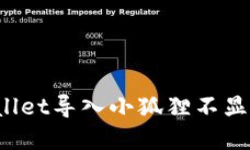 如何解决TPWallet导入小狐狸不显示资产的问题？