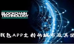 : 数字钱包APP支持的城市及其使用指南