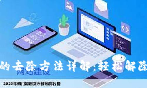 钱包加密的去除方法详解：轻松解除钱包锁定