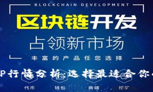 2023年加密钱包APP行情分析：选择最适合你的数字资产管理工具