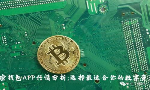 2023年加密钱包APP行情分析：选择最适合你的数字资产管理工具