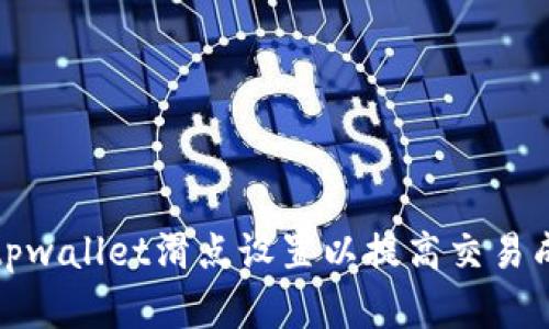 如何tpwallet滑点设置以提高交易成功率