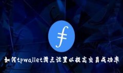 如何tpwallet滑点设置以提高交易成功率
