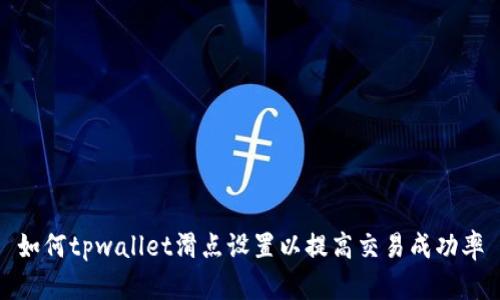 如何tpwallet滑点设置以提高交易成功率