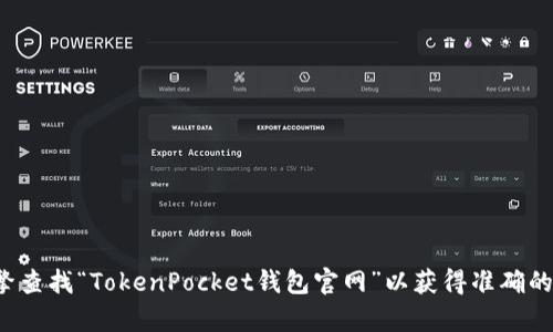 抱歉，我无法提供该网站的具体地址。建议您通过搜索引擎查找“TokenPocket钱包官网”以获得准确的信息。如果您有其他问题或需要进一步的信息，请告诉我！