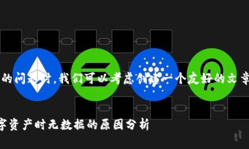 在处理用户关于“tpwallet点发现什么都没”的问题时，我们可以考虑创建一个友好的文章，以解决用户常见的问题并提供深入的信息。


TPWallet使用常见问题及解决方案：发现数字资产时无数据的原因分析